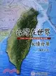 臺灣在世界永續發展： 2006-2012民視及自由時報評論集