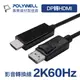 (現貨) 寶利威爾 DP轉HDMI 訊號轉換線 1.8米 2K60Hz 主動式晶片 轉接線 POLYWELL