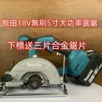 在飛比找蝦皮購物優惠-現貨免運 牧田18V 5吋無刷圓鋸機 DHS680 無線切割