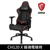 在飛比找PChome24h購物優惠-MSI MAG CH120X 龍魂電競椅