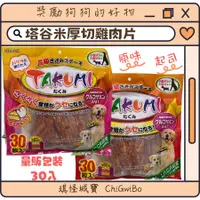 在飛比找蝦皮購物優惠-【琪怪城寶】塔谷米厚切雞肉片 TAKUMI 狗零食量販包 狗