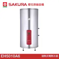 在飛比找蝦皮商城優惠-櫻花 SAKURA 儲熱式電熱水器 EH5010A6