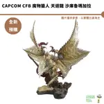 CAPCOM CFB 魔物獵人 天迴龍 沙庫魯瑪加拉【皮克星】預購10月