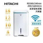 HITACHI 日立 RD-360HH1 空氣清淨除濕機 RD-240HH RD-160HH RD-200HH1公司貨