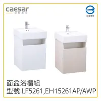 在飛比找蝦皮購物優惠-〖Caesar 凱撒衛浴〗✨高雄免運✨面盆浴櫃組 LF526