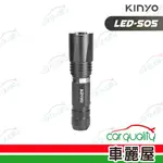 【贈品】KINYO 手電筒 LED-505 強光變焦(車麗屋)