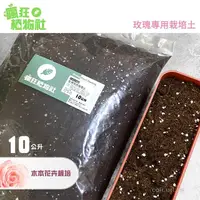 在飛比找momo購物網優惠-【瘋狂植物社】玫瑰專用栽培土10公升裝(木本育苗、桂花木本花