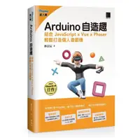 在飛比找momo購物網優惠-Arduino自造趣：結合 JavaScript x Vue