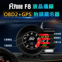 在飛比找松果購物優惠-FLYone F8 液晶儀錶 OBD2+GPS 雙系統 多功