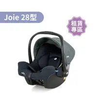 在飛比找蝦皮商城優惠-【momMe租賃】[Joie28型] gemm 嬰兒提籃汽座