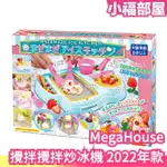 日本原裝 MEGAHOUSE 攪拌攪拌炒冰機 冰淇淋 炒冰 攪拌 消暑 清涼 DIY 親子手作 食玩 生日禮物【小福部屋】