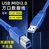 在飛比找ETMall東森購物網優惠-USB3.0打印機數據線A公對B公方口MIDI3.0電腦筆記