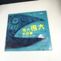 在飛比找蝦皮購物優惠-【懶得出門二手書】《很大很大的故事》│漢湘文化│丁海王│八成