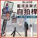 BLADE 藍牙支架式自拍桿