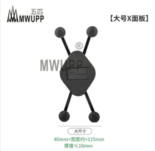 【台南現貨】 ㊣五匹 MWUPP 大X型 小X型 機車手機架配件 夾子配件 金屬材質堅固耐用 非整組支架 破盤王 台南