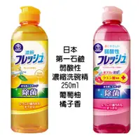 在飛比找蝦皮商城優惠-日本 第一石鹼 弱酸性 濃縮除菌 250ml 洗碗精 葡萄柚