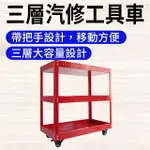 【ROY】三層汽修工具車 零件車 紅色 工具箱 工具車櫃 851-TC3RS(維修層架車 工具櫃車 小型工具車)