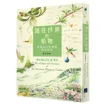 通往世界的植物：臺灣高山植物的時空旅史『魔法書店』