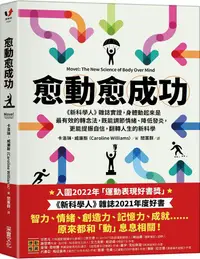 在飛比找PChome24h購物優惠-愈「動」愈成功：「新科學人」雜誌實證，身體動起來是最有效的轉