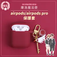 在飛比找蝦皮購物優惠-秒出🔥💐庫洛魔法使 ins airpods 保護套 airp