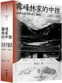 在飛比找PChome24h購物優惠-霧峰林家的中挫：從宦途巔峰到存亡關頭（1864∼1882）(