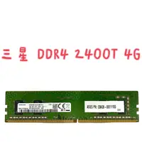 在飛比找蝦皮購物優惠-記憶體✅ 三星 DDR4 2400T 4G 保固一個月