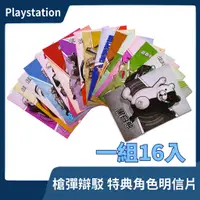 在飛比找蝦皮購物優惠-【特典收藏】PSV PC 槍彈辯駁 明信片 一代角色 16入