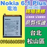 NOKIA電池 NOKIA 6.1+PLUS電池 全新電池 耗電 電池膨脹 現場維修 諾基亞