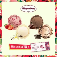 在飛比找PChome24h購物優惠-【Häagen-Dazs哈根達斯】冰淇淋單球套票組(10入)