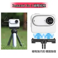 在飛比找蝦皮商城精選優惠-Insta360 Go3 磁吸底座 磁吸快拆轉接頭 Inst