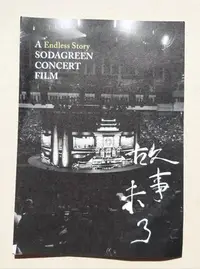 在飛比找Yahoo!奇摩拍賣優惠-蘇打綠 故事未了 A Sodagreen Concert F