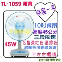 在飛比找蝦皮購物優惠-TL-1059 東亮 10吋 正台灣製造 循環扇 保固一年 