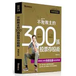 【賣冊◉全新】不敗教主的300張股票存股術_金尉