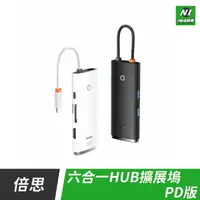 在飛比找樂天市場購物網優惠-小米有品 倍思 輕享 六合一 HUB 擴展塢 PD版 USB