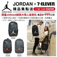 在飛比找蝦皮購物優惠-7-11 Jordan 限量經典大飛人後背包