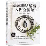 法式繩結編織入門全圖解 ：用8種基礎繩結聯合原石、串珠，設計出21款風格手環、戒指、項鍊、耳環[75折]11101027321 TAAZE讀冊生活網路書店