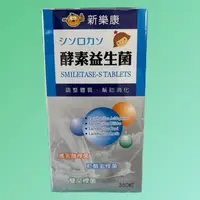 在飛比找蝦皮購物優惠-🔥現貨🔥新樂康🇯🇵 酵素益生菌  350粒/瓶（2瓶免運費）