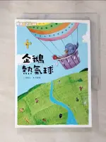 【書寶二手書T1／兒童文學_PCO】企鵝熱氣球_林世仁