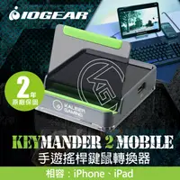 在飛比找PChome24h購物優惠-IOGEAR KeyMander 2 Mobile 手遊搖桿