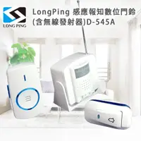 在飛比找松果購物優惠-LongPing D-545A 感應報知數位門鈴(含無線發射