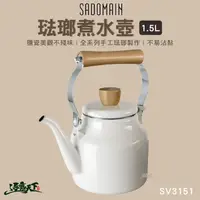 在飛比找松果購物優惠-SADOMAIN 琺瑯煮水壺 1.5L 茶壺 水壺 SV31