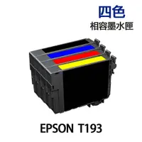 在飛比找樂天市場購物網優惠-EPSON T193 四色 高印量副廠墨水匣 《適用 WF2