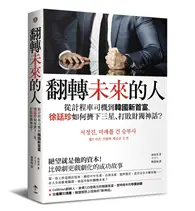 在飛比找TAAZE讀冊生活優惠-翻轉未來的人：從計程車司機到韓國新首富，徐廷珍如何擠下三星、