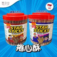 在飛比找蝦皮商城優惠-印尼 STAR STICKS Wafer Roll 捲心酥 