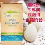 【嚴選現貨】紐西蘭 OPEN COUNTRY全脂奶粉 烘焙專用奶粉 分裝