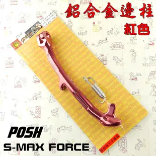 POSH | 紅色 鋁合金邊柱 側柱 機車邊柱 附發票 附彈簧 適用於 S妹 S MAX FORCE 155