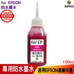 浩昇科技 HSP 適用相容 EPSON 100CC 紅色 防水墨水 填充墨水 連續供墨專用 XP2101 WF2831