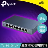 在飛比找蝦皮商城優惠-TP-LINK TL-SG108 8埠 專業級Gigabit