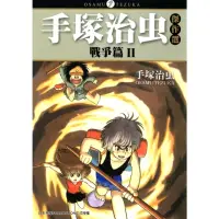 在飛比找momo購物網優惠-【MyBook】手塚治虫傑作選 戰爭篇 2(電子漫畫)