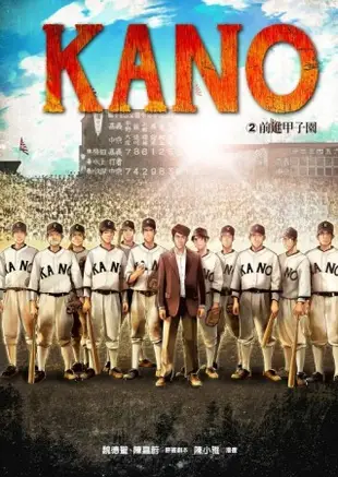 KANO 2：前進甲子園